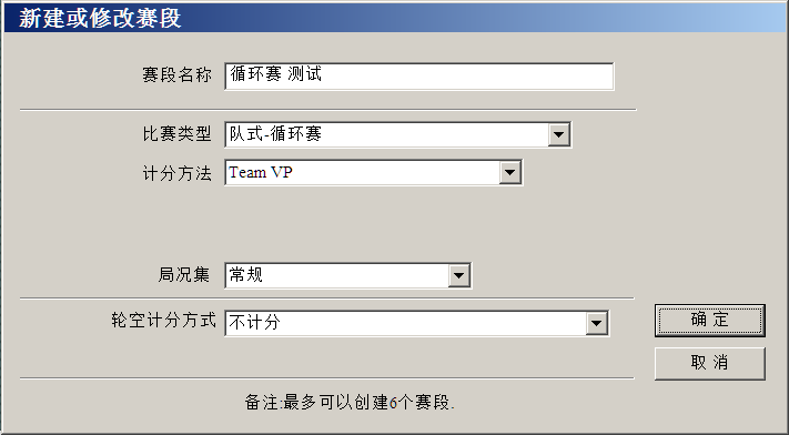 添加赛段